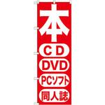 GNB-202 のぼり 本 CD DVD PCソフト 同人誌 P・O・Pプロダクツ