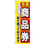 GNB-2042 のぼり 各種商品券取り扱っております P・O・Pプロダクツ