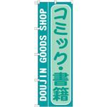 GNB-216 のぼり コミック・書籍 P・O・Pプロダクツ