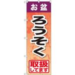 GNB-2354 のぼり お盆ろうそく取扱してます P・O・Pプロダクツ