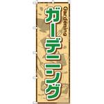 GNB-2433 のぼり ガーデニング P・O・Pプロダクツ