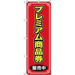 GNB-2738 のぼり プレミアム付き商品券参加店 P・O・Pプロダクツ