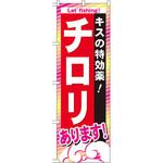 GNB-392 のぼり キスの特効薬!チロリあります! P・O・Pプロダクツ