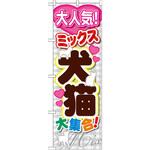 GNB-557 のぼり 大人気!犬猫大集合! P・O・Pプロダクツ