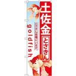 GNB-586 のぼり 土佐金 とさきん各種にいます。 P・O・Pプロダクツ