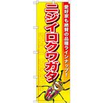 GNB-599 のぼり ニジイロクワガタ 愛好家も絶賛も品種ラインナップ! P・O・Pプロダクツ