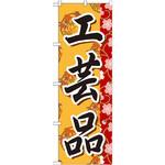 GNB-806 のぼり 工芸品 P・O・Pプロダクツ