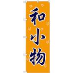 GNB-809 のぼり 和小物 P・O・Pプロダクツ