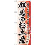 GNB-827 のぼり 群馬のお土産 名物、名産品、豊富に取り揃えております。 P・O・Pプロダクツ