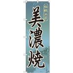 GNB-846 のぼり 伝統工芸美濃焼 P・O・Pプロダクツ