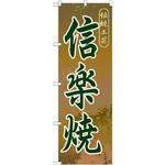 GNB-864 のぼり 伝統工芸信楽焼 P・O・Pプロダクツ