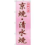 GNB-866 のぼり 伝統工芸京焼・清水焼 P・O・Pプロダクツ