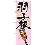 GNB-933 のぼり 羽子板 P・O・Pプロダクツ