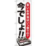 SNB-1320 のぼり 旨いお弁当はいつ買うの?今でしょ!! P・O・Pプロダクツ
