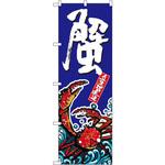 SNB-1518 のぼり 蟹 P・O・Pプロダクツ