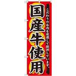 SNB-188 のぼり 国産牛使用 こだわりのお肉を厳選して提供しています。 P・O・Pプロダクツ