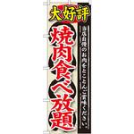 SNB-196 のぼり 大好評 焼肉食べ放題 当店自慢のお肉をとことんご賞味ください。 P・O・Pプロダクツ
