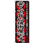 SNB-209 のぼり 安くて旨い焼肉屋です。こだわりのお肉を厳選して提供しています。 P・O・Pプロダクツ