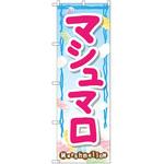 SNB-2097 のぼり マシュマロ P・O・Pプロダクツ