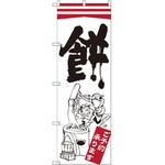 SNB-2179 のぼり 餅ご予約承ります P・O・Pプロダクツ