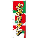 SNB-2188 のぼり ナポリタン P・O・Pプロダクツ