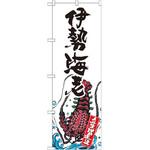 のぼり 伊勢海老 産地直送 P・O・Pプロダクツ