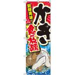 SNB-2369 のぼり 新鮮美味!かき食べ放題 P・O・Pプロダクツ