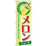 SNB-275 のぼり メロンジュース 広がる甘みと豊かな香りが人気! P・O・Pプロダクツ