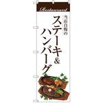 SNB-3108 のぼり 当店自慢のステーキ&ハンバーグ P・O・Pプロダクツ