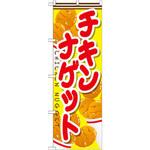 SNB-666 のぼり チキンナゲット P・O・Pプロダクツ