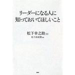 9784569704104 リーダーになる人に知っておいてほしいこと PHP研究所