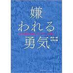 9784478025819 嫌われる勇気 ダイヤモンド社