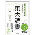 9784492046258 「読む力」と「地頭力」がいっきに身につく東大読書 東洋経済新報社