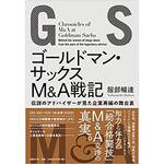 9784822255688 ゴールドマン・サックスM&A戦記 日経BP社