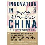 9784822255879 チャイナ・イノベーション 日経BP社