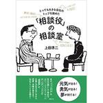 9784822256890 とっても大きな会社のトップを務めた「相談役」の相談室 日経BP社