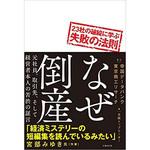 9784822292829 なぜ倒産 日経BP社