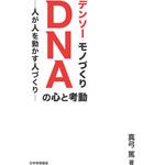 9784542501812 デンソー モノづくりDNAの心と考動-人が人を動かす人づくり 日本規格協会