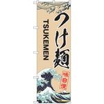 のぼり つけ麺 P・O・Pトレーディング
