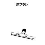 クリーナー AS-10M・100M用 オプション品 東浜商事