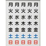 スチール製ホワイトボード(工程管理表)マグネットシート(曜日) TRUSCO