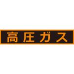 高圧ガス関係マグネット標識 TRUSCO