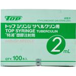 トッププラスチックシリンジ ツベルクリン用 トップ
