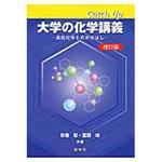 9784785335076 Catch Up大学の化学講義 改訂版 裳華房