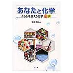 9784785335052 あなたと化学 裳華房