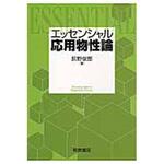 9784254210439 エッセンシャル応用物性論 朝倉書店