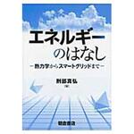 9784254201468 エネルギーのはなし 朝倉書店