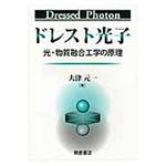 9784254210408 ドレスト光子 朝倉書店