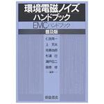 9784254220452 環境電磁ノイズハンドブック 普及版 朝倉書店