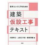 9784395321117 建築仮設工事テキスト 彰国社